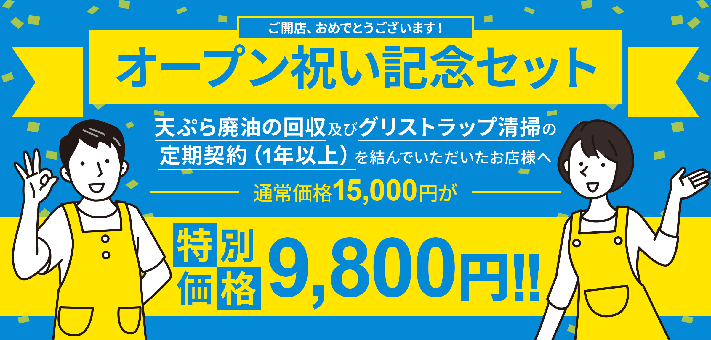 特別価格9,800円