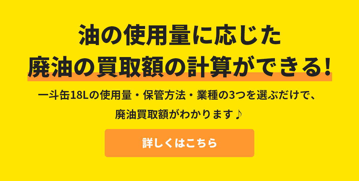 一斗缶18Lの使用量・保管方法・業種の3つを選ぶだけで、廃油買取額がわかります♪